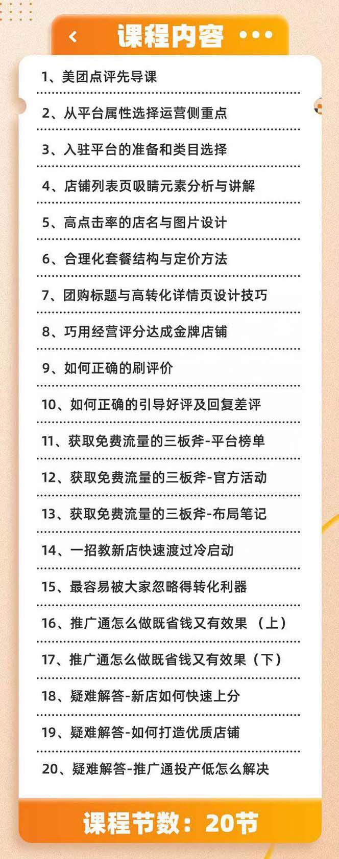 美团+大众点评 从入门到精通：店铺本地生活 流量提升 店铺运营 推广秘术…-网创资源