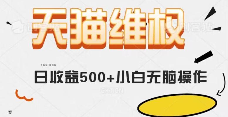 天猫维权，日收益500+小白简单无脑操作每天动动手就可以【仅揭秘】-网创资源