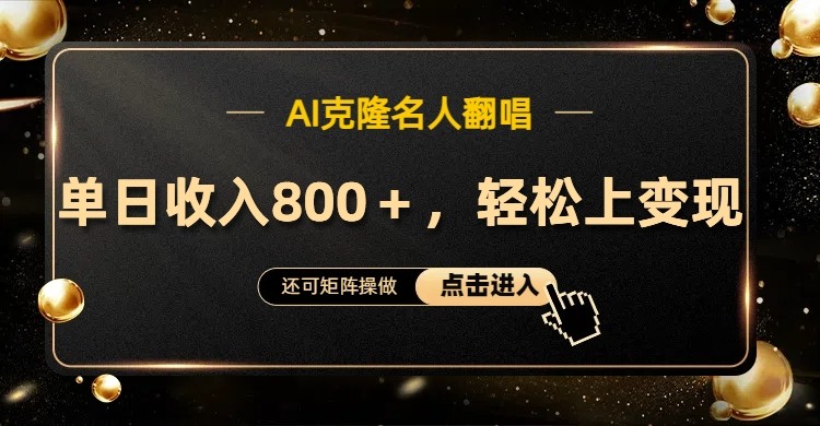AI克隆名人翻唱，流量奇迹，轻松上手变现！-网创资源