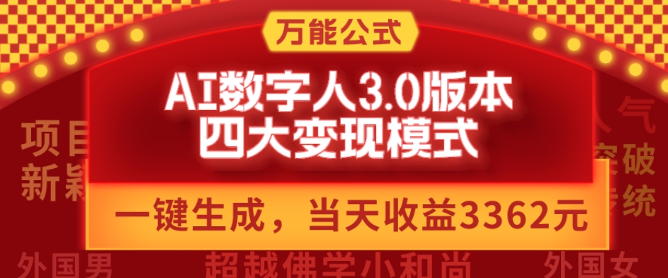 万能公式AI数字人3.0版，一键生成，四大变现模式，每天10分钟，当天变现3362元？-网创资源