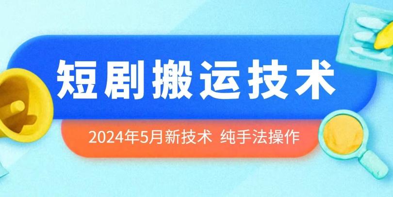 2024年5月最新的短剧搬运技术，纯手法技术操作【揭秘】-网创资源