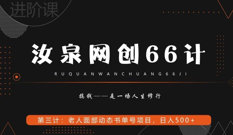 汝泉网创66计之第3计：老人面部思维书单号项目，日躺赚500+【附工具】-网创资源