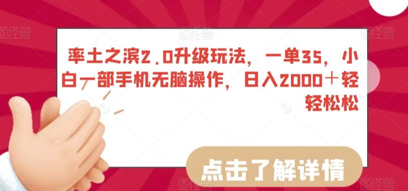 率土之滨2.0升级玩法，一单35，小白一部手机无脑操作，日入2000＋轻轻松松【揭秘】-网创资源