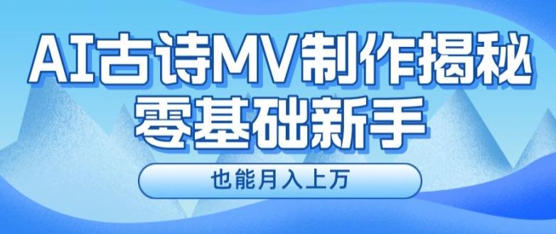 新手必看，利用AI制作古诗MV，快速实现月入上万【揭秘】-网创资源