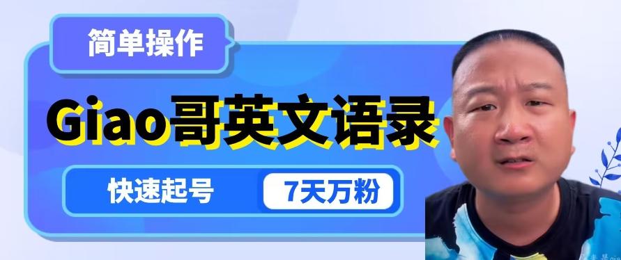 云天Giao哥英文语录变现，简单操作，快速起号，7天万粉-网创资源