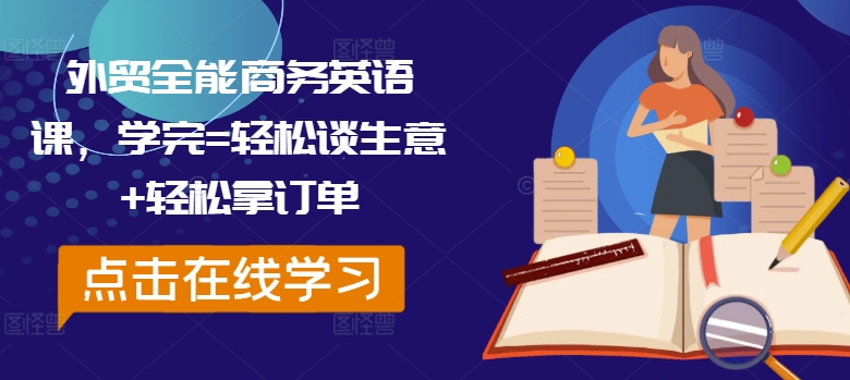 外贸全能商务英语课，学完=轻松谈生意+轻松拿订单-网创资源
