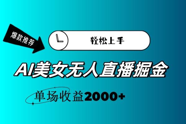 AI美女无人直播暴力掘金，小白轻松上手，单场收益2000+-网创资源