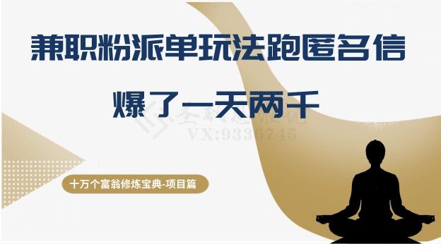 十万个富翁修炼宝典之6.兼职粉派单玩法跑匿名信，爆了一天两千-网创资源