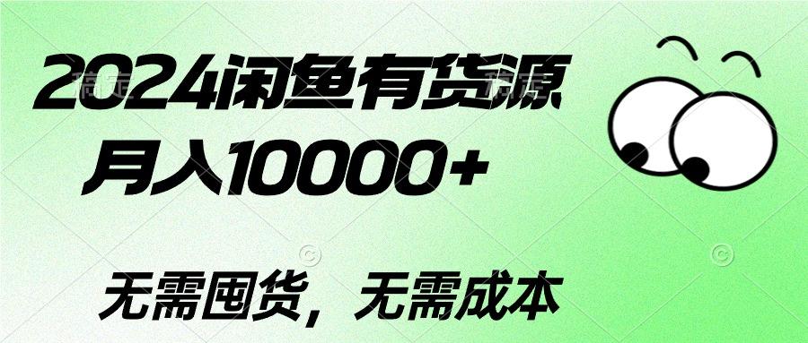 2024闲鱼有货源，月入10000+2024闲鱼有货源，月入10000+-网创资源