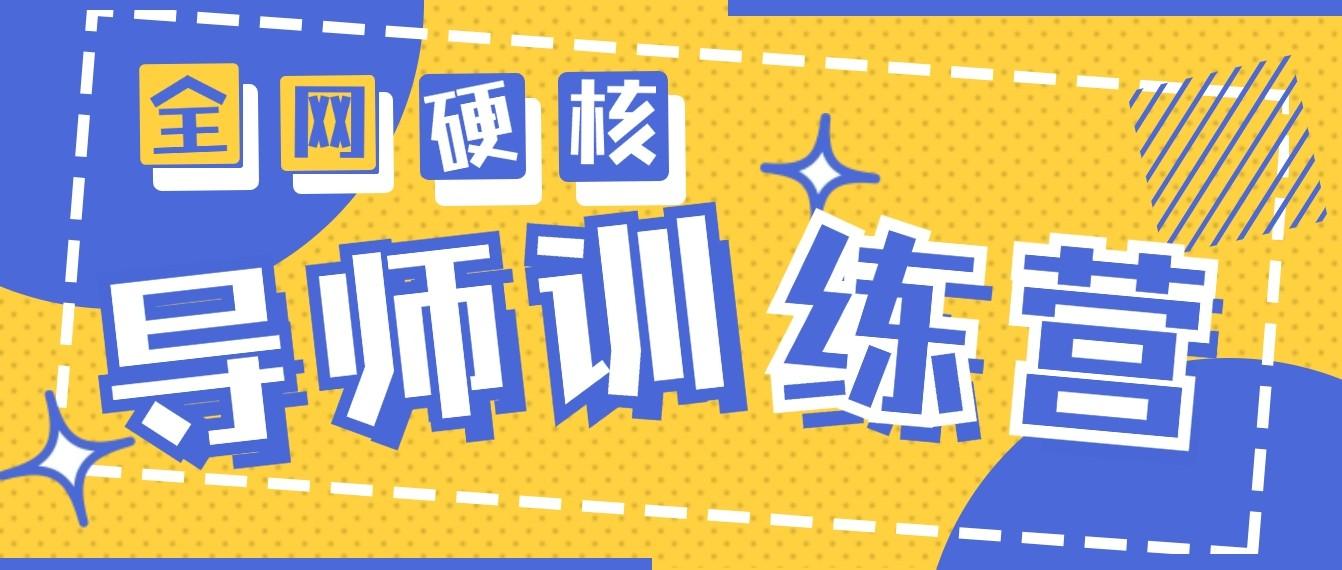 2024导师训练营6.0超硬核变现最高的项目，高达月收益10W+-网创资源