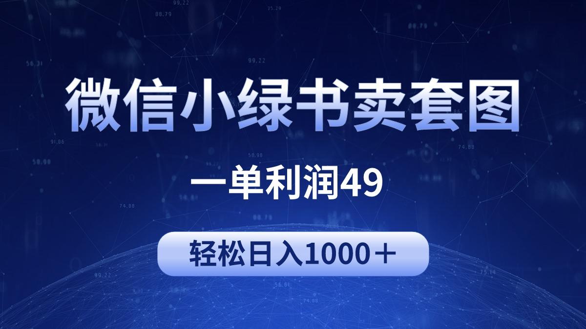 (9915期)冷门微信小绿书卖美女套图，一单利润49，轻松日入1000＋-网创资源