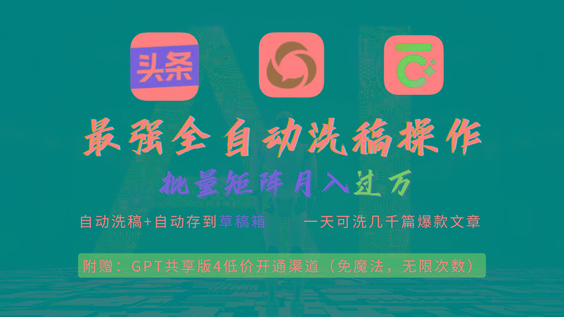 (9318期)最强全自动一键洗稿存稿操作，批量出爆文，头条，公众号都能用，月入过w…-网创资源