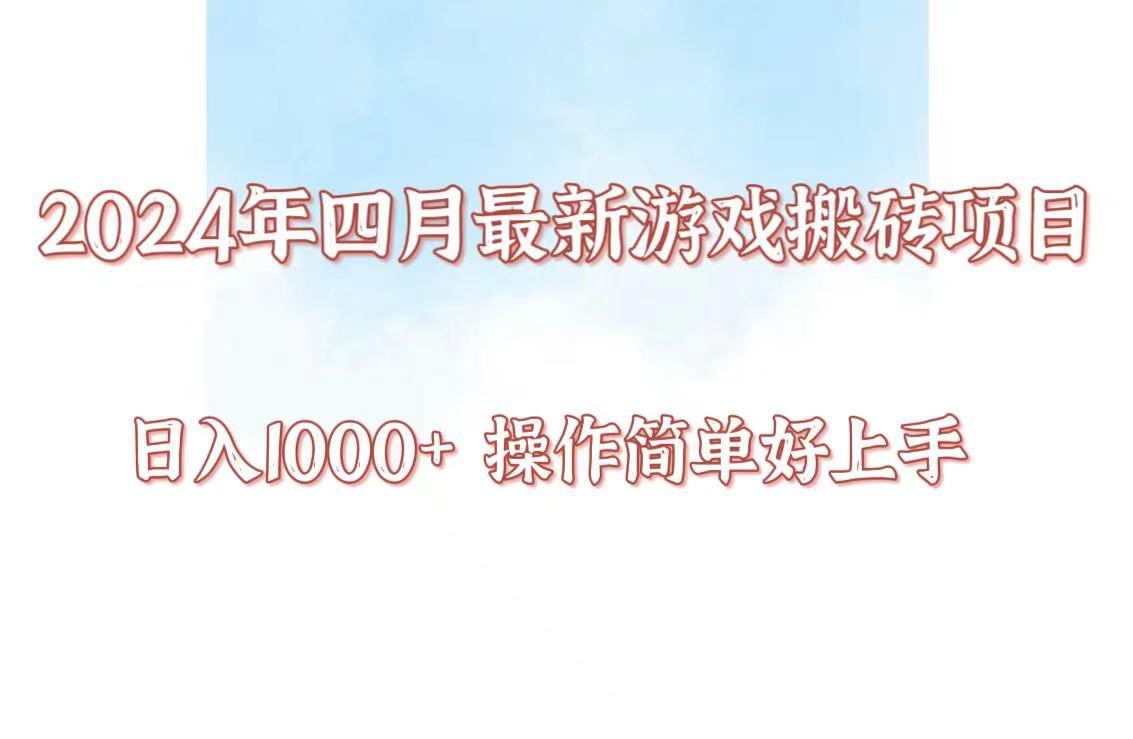 24年4月游戏搬砖项目，日入1000+，可矩阵操作，简单好上手。-网创资源