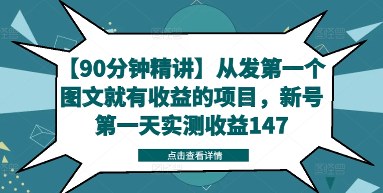 【90分钟精讲】从发第一个图文就有收益的项目，新号第一天实测收益147-网创资源