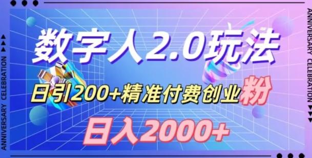 利用数字人软件，日引200+精准付费创业粉，日变现2000+【揭秘】-网创资源