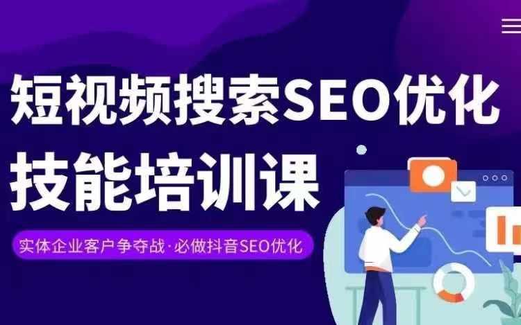 实体抖音搜索(抖音SEO)变现课，短视频搜索seo优化技能-网创资源