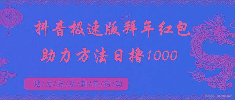 抖音极速版拜年红包助力方法日撸1000+-网创资源