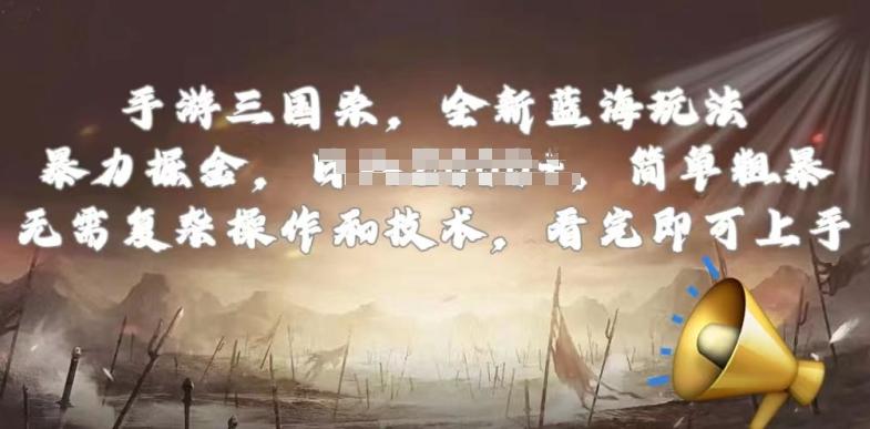 手游三国杀最新蓝海玩法，简单粗暴，无需复杂的操作和技术，看完即可上手【揭秘】-网创资源