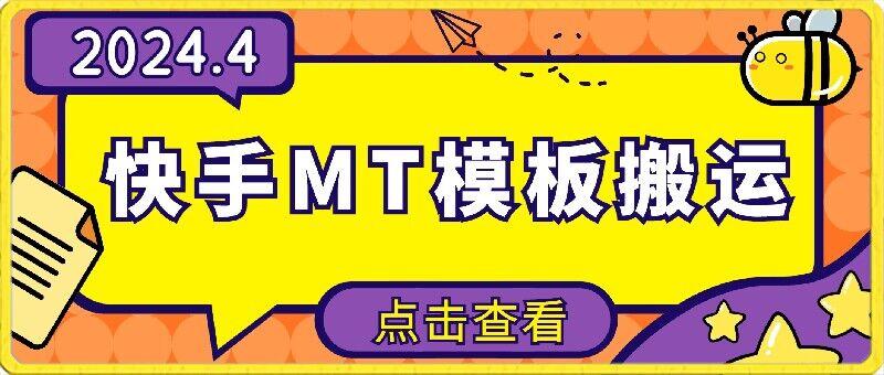 4月快手最新MT模板搬运技术，需要安卓手机，简单操作，无需剪辑【揭秘】-网创资源