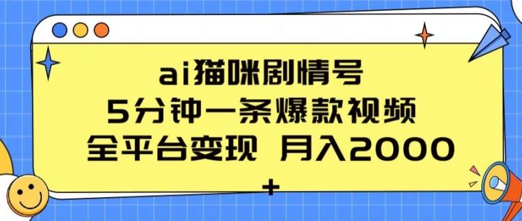ai猫咪剧情号 5分钟一条爆款视频 全平台变现 月入2K+【揭秘】-网创资源