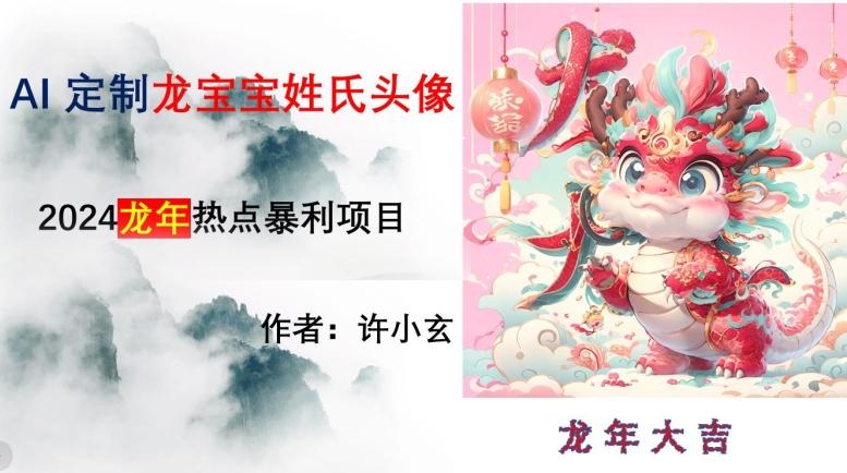 龙年热点项目，AI制作定制龙宝宝姓氏头像【揭秘】-网创资源