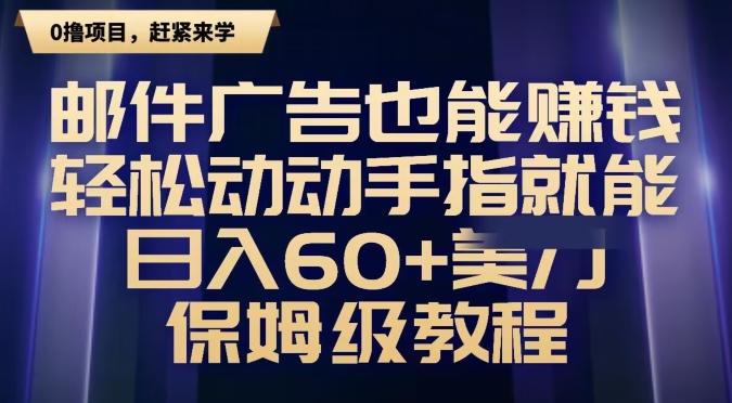 邮件广告也能赚钱，轻松动动手指就能日入60+美金，保姆级教程-网创资源