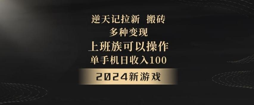 逆天记拉新试玩搬砖，多种变现，单机日收入100+-网创资源