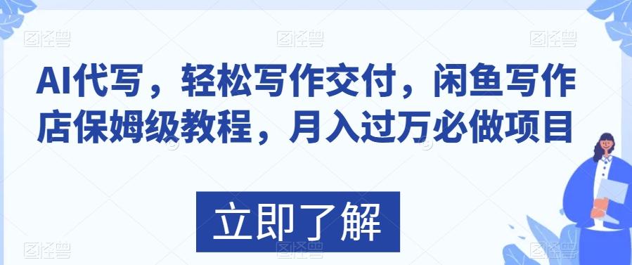 AI代写，轻松写作交付，闲鱼写作店保姆级教程，月入过万必做项目-网创资源