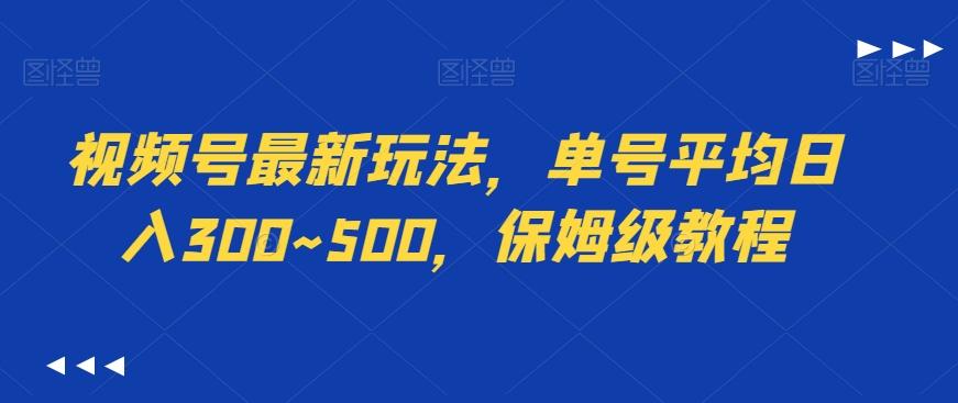 视频号最新玩法，单号平均日入300~500，保姆级教程-网创资源
