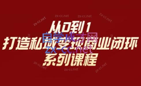李润老师·从0到1打造私域变现商业闭环-网创资源