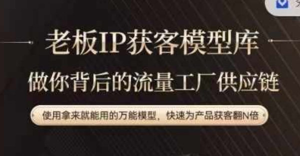 老板IP流量供应链，动作越少，账号越好，使用拿来就能用的万能模型，快速为产品获客翻N倍-网创资源