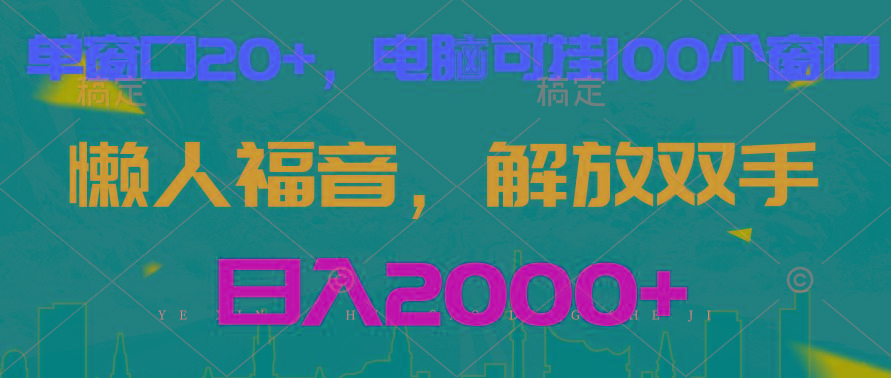 全自动挂机，懒人福音，单窗口日收益18+，电脑手机都可以。单机支持100窗口 日入2000+-网创资源