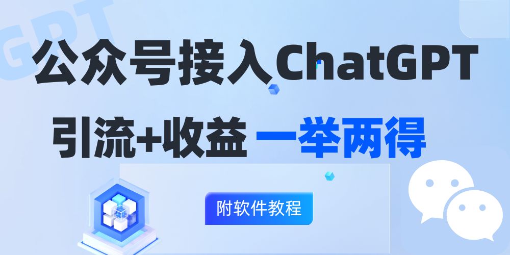 公众号接入GPT实现涨粉+变现两不误，轻松日入200+！-网创资源
