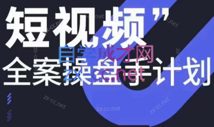 参哥·短视频全案操盘手计划课（更新12月）-网创资源