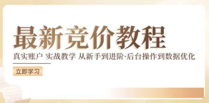 竞价教程：真实账户 实战教学 从新手到进阶·后台操作到数据优化-网创资源