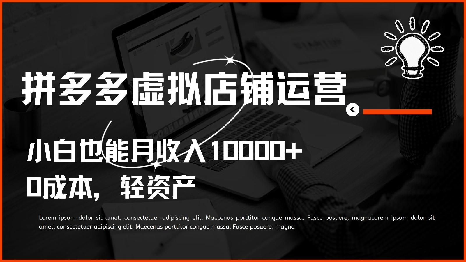 多多虚拟项目运营，0成本轻资产，小白也能月收入10000+-网创资源