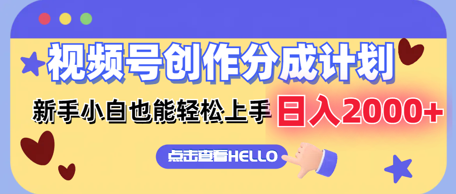 视频号创作分成计划  新手小白也能轻松上手 无脑搬运简单操作 日入2000+-网创资源