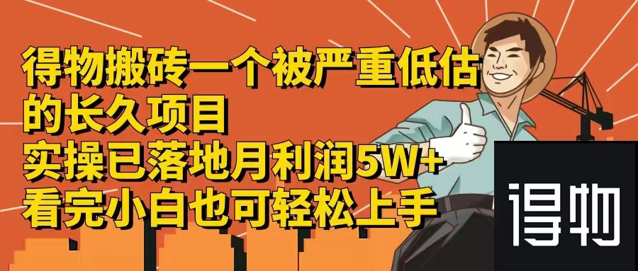 得物搬砖 一个被严重低估的长久项目   一单30—300+   实操已落地  月…-网创资源