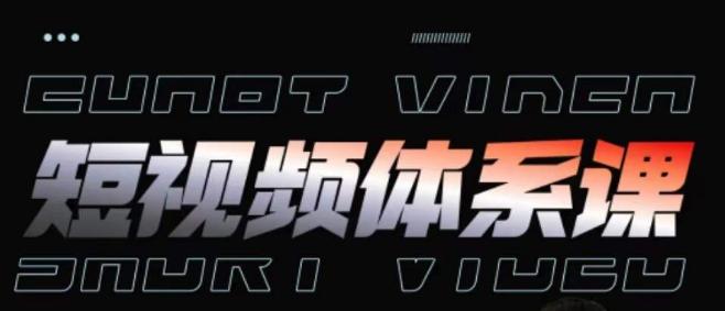 短视频完整知识体系课，一次性搞懂短视频，运营手法、内容制作、投放技巧项目玩法-网创资源