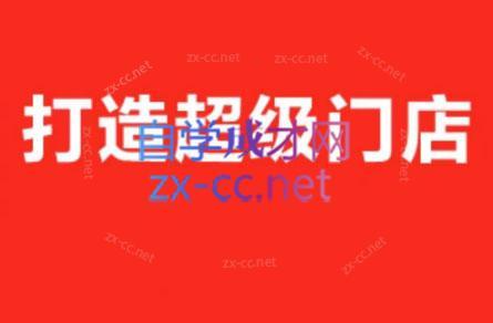 李老师·打造餐饮超级个体户-网创资源