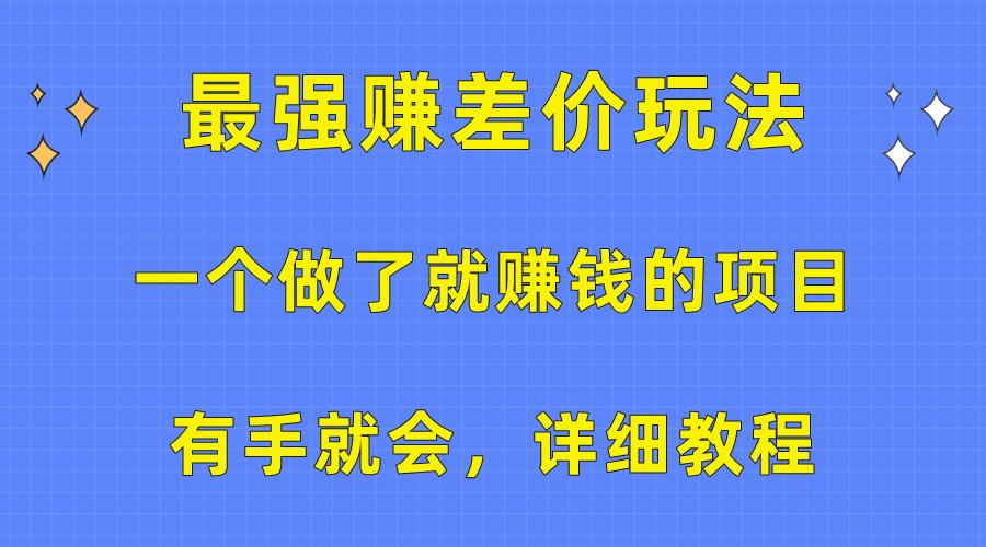 一个做了就赚钱的项目，最强赚差价玩法，有手就会，详细教程-网创资源
