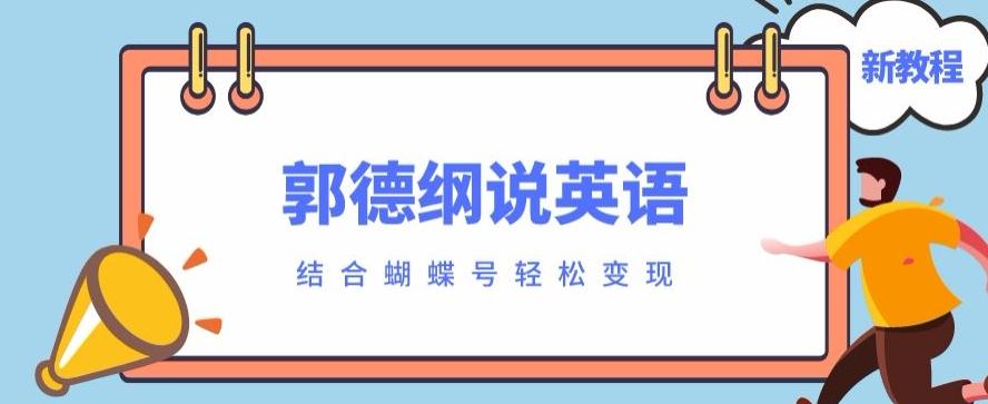 最近爆火的郭德纲说英语视频制作教程，配合蝴蝶号轻松撸收益-网创资源