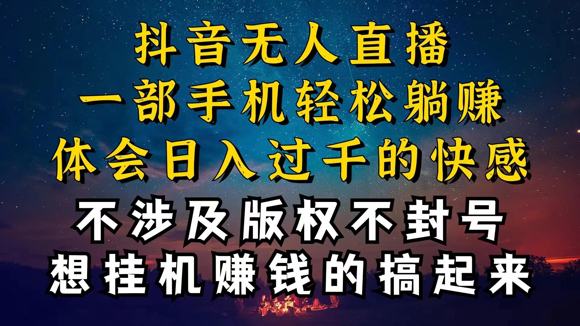 抖音无人直播技巧揭秘，为什么你的无人天天封号，我的无人日入上千，还…-网创资源