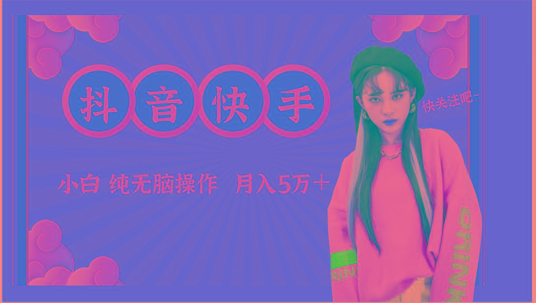 抖音快手创作者分成计划卖零散，小白无脑操作月入5万＋-网创资源