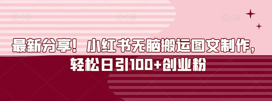最新分享！小红书无脑搬运图文制作，轻松日引100+创业粉-网创资源
