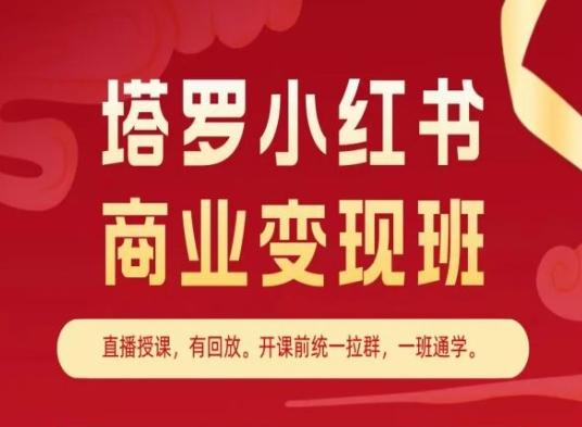 塔罗小红书商业变现班，小红书变现教程-网创资源