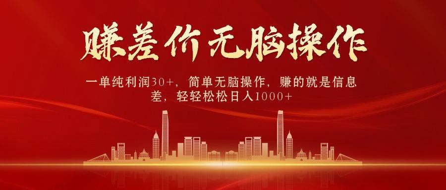 中间商赚差价，一单纯利润30+，简单无脑操作，赚的就是信息差，日入1000+-网创资源