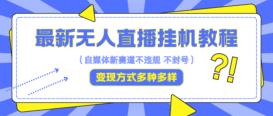 最新无人直播挂机教程，可自用可收徒，收益无上限，一天啥都不干光靠收徒变现5000+-网创资源