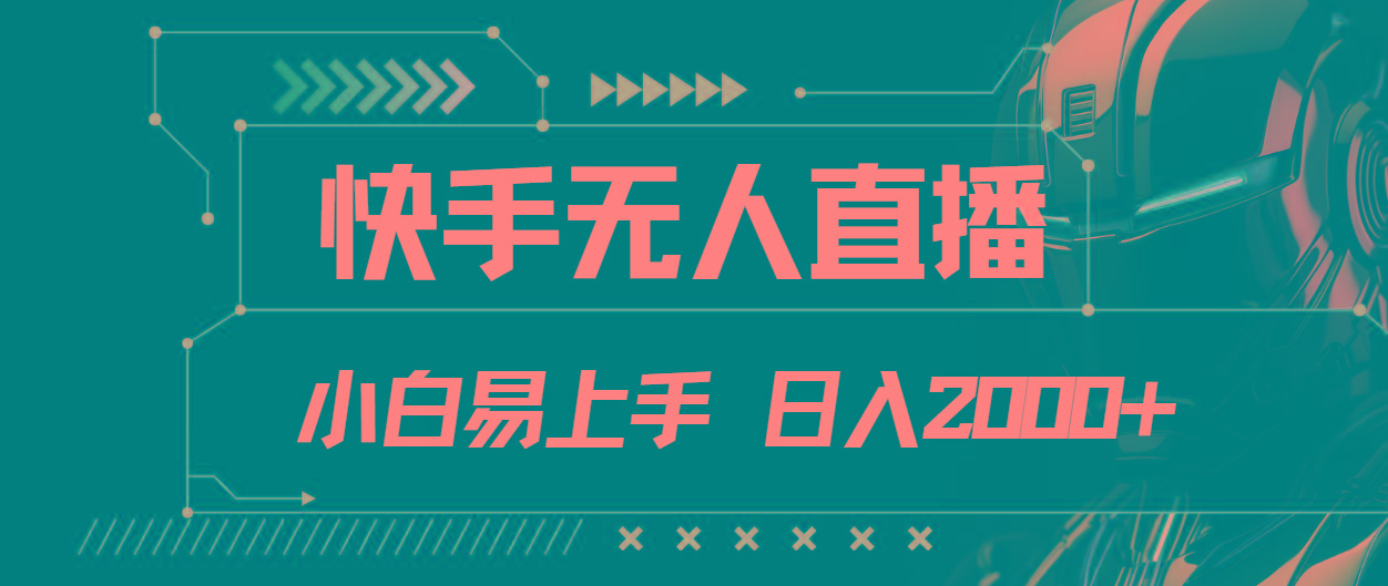 快手无人直播，小白易上手，轻轻松松日入2000+-网创资源