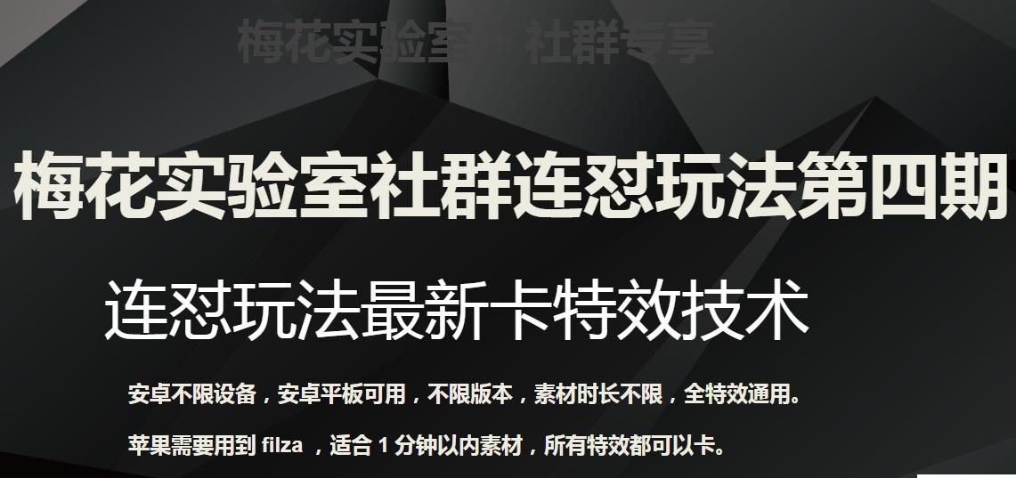 梅花实验室社群连怼玩法第四期：连怼最新卡特效方法（不限设备）-网创资源